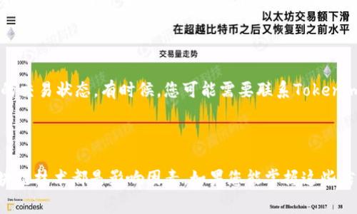 在讨论Tokenim钱包转账的时间问题之前，我们首先要理解影响加密货币转账速度的几个关键因素。这些因素包括网络的繁忙程度、所选的交易手续费、以及转账所涉及的区块链技术本身。接下来，我们将详细探讨这些方面，帮助您更好地理解Tokenim钱包的转账过程。

1. Tokenim钱包的基础知识

Tokenim钱包是一种广泛使用的数字货币钱包，支持多种加密货币的存储和转账。用户可以通过Tokenim钱包方便地管理他们的数字资产，无论是进行日常交易还是资产投资。钱包的使用界面友好，适合不同层次的用户，尤其是那些刚刚进入加密货币领域的人。

2. 转账的基本流程

在Tokenim钱包中进行转账相对简单，用户只需输入接收者的地址、转账金额，并确认相关信息。通常，这个过程不会花费太多时间。但是，具体的转账时间取决于之后的几个因素。

3. 网络繁忙程度的影响

当网络处于繁忙状态时，转账确认的时间可能会显著延长。这是因为区块链网络有一个限制：每个区块只能包含一定数量的交易。当交易数量超过网络处理能力时，交易就会堆积，导致等待时间增加。如果您在网络繁忙时进行转账，确认时间可能会延长几分钟到几个小时。

4. 交易手续费的选择

在转账过程中，用户通常会被要求选择一个交易手续费。选择高手续费通常能够让您的交易优先处理，因为矿工会优先处理手续费更高的交易。如果您选择了较低的手续费，您的转账可能会在网络繁忙时被延迟确认。因此，合适的手续费选择对转账速度有着关键影响。

5. 区块链的技术限制

不同的区块链在处理交易方面的能力不同。例如，比特币网络通常需要更长的时间来确认交易，而一些新兴的区块链可能有着更快的确认时间。Tokenim钱包支持多种不同的区块链，因此所用的特定区块链会直接影响转账的时间。

6. Tokens转账的特别考虑

Tokenim钱包不仅支持加密货币的常规转账，还允许用户在其平台上转移各种Tokens。不同Tokens的转账时间可能会有所不同，取决于其所在的区块链识别度和网络活动。一般来说，如果您使用的是新兴Tokens，其转账的响应速度有可能比成熟品种慢。

7. 实际案例分析

为了更清楚地理解Tokenim钱包的转账时间，让我们来看几个实际案例。如果用户在一个相对闲暇的时段进行了转账，选择了高手续费，通常在几分钟内即可完成确认；而在高峰期选择了低手续费，该笔交易可能在几个小时后才会得到确认...

8. 遇到问题时的解决方案

在转账过程中，可能会遇到延迟的情况。如果您发现转账时间大大超出预期，可以考虑查看区块链浏览器，确认您的交易状态。有时候，您可能需要联系Tokenim的客服，看是否能加速处理。

总结

通过以上分析，希望您能更清楚Tokenim钱包转账所需的时间一般是多久。记住，网络繁忙程度、手续费选择和区块链技术都是影响因素。如果您能掌握这些信息，就能够更加高效地进行数字资产的管理和转账。