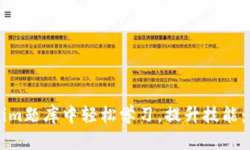 如何在Tokenim题库中轻松学习，提升技能：你的学习助手