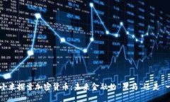 西班牙小米探索加密货币