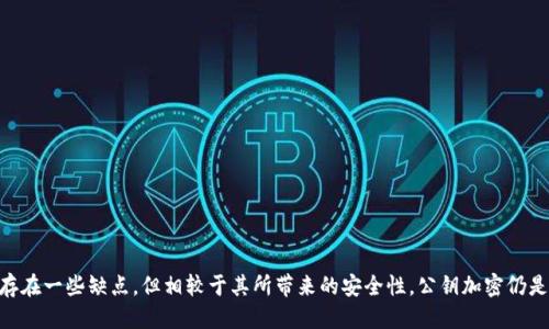 公钥 (Public Key) 的概念

公钥是加密技术中的一个重要组成部分，常常与私钥（Private Key）一起使用，以确保数据的安全性和完整性。在公钥加密体系中，公钥是公开的，任何人都可以使用它来加密消息，而只有持有对应私钥的人才可以解密。这样的机制使得在互联网上进行安全通信成为可能。

公钥的工作原理

在传统的对称加密中，发送方和接收方必须共享一个秘密密钥，这样在发送加密消息时，接收方需要掌握这个密钥才能解密。然而，当我们涉及到不安全的通信渠道时，这种方法具有很大的风险。而公钥加密则通过使用一对密钥来克服这个问题。它的工作原理可以分为以下几个步骤：

1. **生成密钥对**：首先，用户会生成一对密钥——一个公钥和一个私钥。公钥可以被任何人获得，而私钥必须安全保管，不得泄露给他人。

2. **加密消息**：当用户A想要发送一条安全消息给用户B时，用户A会使用用户B的公钥对信息进行加密。即使信息被截获，其他人也无法解密，因为他们没有用户B的私钥。

3. **解密消息**：用户B使用自己的私钥解密收到的信息。这种加密和解密的过程确保了信息在传送过程中不被第三方所理解。

公钥的应用场景

公钥在多个领域中具有广泛的应用，以下是一些常见的应用场景：

1. **安全通信**：在电子邮件中，使用公钥加密可以确保只有预定的接收方能够阅读消息内容。比如，PGP（Pretty Good Privacy）就是一种使用公钥加密的电子邮件加密标准。

2. **数字签名**：公钥系统还可以用于数字签名。当发送方想要证明消息的来源时，使用私人密钥对消息生成签名，然后接收方可以借助发送方的公钥来验证签名是否有效，从而确认消息的真实性和完整性。

3. **区块链和加密货币**：在区块链技术中，公私钥对是用户识别和交易验证的基础。每笔比特币交易都需通过公钥和私钥来授权，确保资产的安全转移。

公钥的优缺点

虽然公钥加密技术带来了许多好处，但它也并非没有缺点。让我们来探讨一下公钥加密的优缺点：

h4优点：/h4

- **安全性高**：公钥加密消除了密钥共享的风险。
- **认证功能**：公钥系统可以实现数字签名，确保信息的来源和完整性。
- **方便性**：任何人都可以使用公钥进行加密，极大地方便了信息的传递。

h4缺点：/h4

- **计算开销**：公钥加密通常比对称加密慢，因为加密和解密过程更加复杂。
- **密钥管理**：虽然公钥是公开的，但私钥必须得到妥善管理，任何私钥丢失或被盗都会造成不可逆转的损失。

总结

公钥技术是现代信息安全的基石之一。无论是在日常的电子邮件通讯中，还是在数字货币交易中，公钥的应用都显得尤为重要。虽然它存在一些缺点，但相较于其所带来的安全性，公钥加密仍是一个非常有效的工具。有关公钥的技术和实践，随着科技的发展依然在不停地更新和演变.....这让我们更加期待未来的安全通信世界！