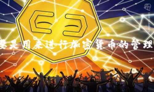 华为手机能用tokenim吗？这个问题在当下科技迅速发展的时代成为了许多用户关注的焦点。tokenim是一款相对新兴的应用，它的功能主要是用来进行加密货币的管理和交易。随着区块链技术的普及，并且越来越多的手机应用开始支持这一领域，用户自然就会对不同品牌的手机能否支持tokenim产生好奇。

### 华为手机能否支持tokenim？一探究竟！