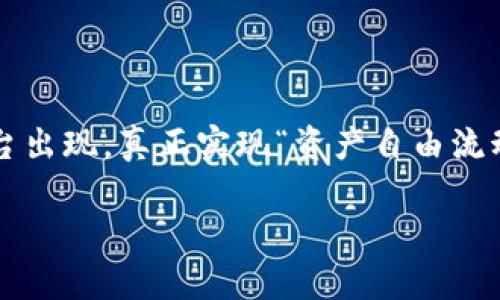 关于“公信宝转入tokenim”的问题，我可以为您提供一些相关的信息和建议，但具体操作和细节还需您自行核实和确认。

### 公信宝和Tokenim的基本介绍

什么是公信宝？
公信宝，作为一个区块链技术基础上的数据服务平台，主要致力于建立一个可信赖的数据交易环境。它通过区块链的特性，实现了对数据的去中心化管理与保护，让用户在数据交易中获得更多的权益与收益。

什么是Tokenim？
Tokenim是一个相对较新颖的数字货币交易所，提供多种数字资产的交易服务，用户可以在这里进行币种兑换、交易等操作。Tokenim的优势在于高效的交易处理速度和较低的交易手续费，吸引了不少数字货币投资者的目光。

### 公信宝与Tokenim的关系

公信宝的资产转移至Tokenim的意义
随着数字货币市场的不断发展，用户对资产安全、流动性和交易便捷性的需求日益增强。因此，将公信宝的资产转入Tokenim，无疑是希望借助后者的流动性和交易便利性，提升资产的使用效率。

转入流程：如何操作？
如果您打算将公信宝的资产转入Tokenim，首先需确保您已经在Tokenim平台注册了账户。接下来的步骤大致如下：
ol
    li打开公信宝的应用或网页版，登录您的账户。/li
    li在资产管理中找到您要转出的币种，点击转出/提取选项。/li
    li输入Tokenim的充值地址，确认无误后，输入要转出的数量。/li
    li完成相关的验证步骤，比如手机验证码、邮箱确认等。/li
    li提交转账请求，耐心等待转账完成。/li
/ol

注意事项
在进行任何转账操作之前，您需要注意几个重要因素：
ul
    listrong确认地址：/strong确保您输入的Tokenim充值地址完全正确，一旦出错可能导致资产无法找回。/li
    listrong网络费用：/strong根据当前网络负荷，转账可能会产生一定的手续费，合理评估。/li
    listrong到账时间：/strong转账需要一定的时间，有时由区块链网络的拥堵情况决定，请耐心等待。/li
/ul

### 安全问题：如何保障资金安全？

安全性是关键
无论是公信宝还是Tokenim，资金的安全始终是用户最担心的问题。您在进行转账时，可以采取以下措施保障您的资产：
ul
    listrong二次验证：/strong开启二步验证功能，为账户增加一重安全保护。/li
    listrong不要分享私钥：/strong确保私钥和密码的保密性，切勿轻易分享给他人。/li
    listrong定期检查账户：/strong定期查看账户活动，确认无异常转账或操作。/li
/ul

### 结语

总结与展望
转移公信宝至Tokenim，不仅是响应市场需求的举措，更是用户资产增值之路的重要一步。随着区块链技术的不断成熟，未来还会有更多这样的机会和平台出现，真正实现“资产自由流动”的理想。然而，不论市场如何变化，资金的安全与合规始终是投资者必须坚持的原则。希望每位投资者都能在这条路上不断学习、适应，做出明智的决策！

以上是关于“公信宝转入tokenim”一事的大致信息和建议。希望能为您提供帮助，但请根据自己的情况进行详实的研究和确认哦！