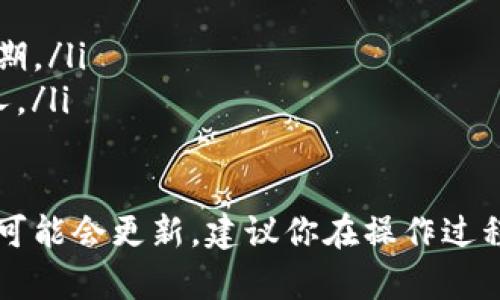 在Tokenim平台上提取EOS可能涉及一些具体步骤，以下是一个大致的步骤指南，请根据平台的界面和操作流程进行适当调整：

步骤一：登录账户
首先，你需要打开Tokenim平台，使用你的用户名和密码登录账户。如果你还没有账户，需要先注册一个。

步骤二：访问钱包
登录成功后，找到并点击“钱包”或“资产”选项，这通常位于页面的顶部导航栏或侧边栏。

步骤三：选择EOS
在你的钱包页面，你应该可以看到所有支持的加密货币列表，找到并选择EOS。点击进入EOS资产页面。

步骤四：点击提取
在EOS的详细信息页面，通常会有一个“提取”或“取款”的按钮。点击这个按钮。

步骤五：输入提取信息
系统会提示你输入提取的数量以及目标钱包地址。确保你输入的地址是正确的，因为加密货币一旦转移，通常是不可逆的。

步骤六：确认提取请求
检查你输入的信息是否正确。确认无误后，点击“确认”或“提交”按钮。此时，你可能需要进行额外的安全认证，例如输入两步验证的代码。

步骤七：等待处理
提交请求后，系统会处理你的提现请求。你可以在钱包页面查看提取请求的状态。

步骤八：检查目标钱包
最后，等待一段时间，检查你所提取的EOS是否已到达目标钱包。交易时间取决于网络的繁忙程度。

注意事项
在提取过程中，请注意以下几点：
ul
  li确保目标钱包地址正确，避免资金损失。/li
  li了解Tokenim的交易手续费，确保提取金额符合你的预期。/li
  li保持你的安全信息、密码和密钥的安全，不要泄露给他人。/li
/ul

这就是在Tokenim平台提取EOS的一般步骤。由于平台界面可能会更新，建议你在操作过程中参考官方帮助文档或联系客户支持，确保顺利完成提取。