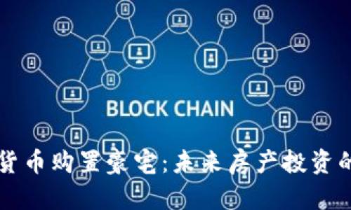 用加密货币购置豪宅：未来房产投资的新趋势