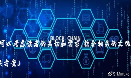 在撰写关于Tokenim钱包及其内部老Tio的处理方案时，我们可以考虑读者的关切和需求，结合相关的文化背景和流行的网络梗。以下是一个符合且有价值的和关键词。

「Tokenim钱包里的老Tio该如何处理？揭秘背后的秘密与解决方案」