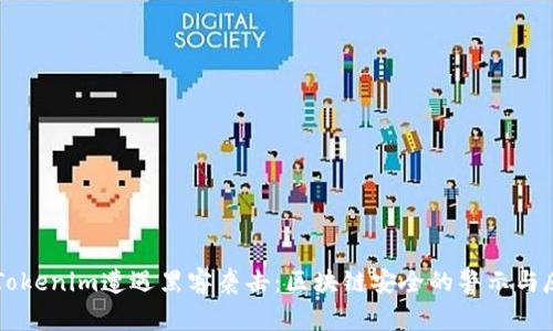 当Tokenim遭遇黑客袭击：区块链安全的警示与反思