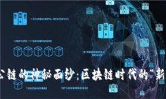 揭开Tokenim公链的神秘面纱