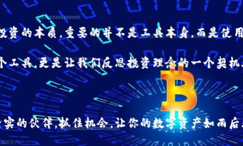    探索Tokenim移动版：一站式数字资产管理的未来  / 

 guanjianci  Tokenim, 数字资产管理, 移动应用, 加密货币  /guanjianci 

引言：数字时代的资产管理新选择

在这个瞬息万变的数字时代，资产管理的方式也在不断演变。作为一种全新的资产形式，加密货币近年来取得了巨大的关注，而如何高效、安全地管理这些数字货币，成为了用户关注的焦点。在这一背景下，Tokenim移动版如雨后春笋般崭露头角，成为了数字资产管理的佼佼者。那么，Tokenim到底是什么？它将给我们的资产管理带来怎样的变革？

什么是Tokenim？

Tokenim是一款专注于数字资产管理的应用程序，旨在通过简单易用的界面将复杂的加密货币操作简化，让每位用户无论是在家、还是在匆忙的工作间隙，都能轻松管理自己的加密资产。这一应用的设计理念是，将复杂的数字资产管理变得即便是新手也能“一口吃成个大胖子”。

Tokenim的核心功能

Tokenim移动版的核心功能众多，包括但不限于：

ul
  listrong实时资产监控/strong：实时跟踪你的数字货币价格，让你不错过每一个交易机会。/li
  listrong一键兑换/strong：支持多种加密货币之间的快速兑换，彻底打破资产管理的时间和空间限制。/li
  listrong安全保障/strong：采用领先的加密技术，确保用户资产的安全性，给予用户百分之百的信心。/li
  listrong多元化投资组合/strong：用户能够直观地看到各项资产的表现，轻松调整投资策略。/li
/ul

为什么选择Tokenim移动版？

说到“选择”，这绝对是个值得深思的问题。市面上有许多数字资产管理工具，但为何Tokenim能占据一席之地呢？先从用户的视角来看看吧。

ul
  listrong用户友好的界面/strong—没有复杂的术语，没有令人困惑的选项，Tokenim让任何人都能感受到“要去而之”的轻松。/li
  listrong强大的社区支持/strong—Tokenim不仅是一款工具，更是一个拥有活跃社区的生态系统，用户之间可以交流经验，分享心得。/li
  listrong定期更新/strong—该应用不断完善，从用户反馈中汲取养分，让每一次更新都走进用户的心坎。/li
/ul

如何下载和安装Tokenim

来吧，朋友们，下载Tokenim移动版的过程就像购买一张火车票那么简单。你只需在应用商店中搜索“Tokenim”，点击“下载”按钮，等待几分钟，你的手机中便会出现这个值得期待的APP。

使用Tokenim的步骤

下载完成后，是否急于一试？下面是使用Tokenim的简单步骤：

ol
  listrong注册账户/strong—填写简单的注册信息，创建你的Tokenim账户。/li
  listrong添加资产/strong—通过一键的方式将你的数字货币添加到Tokenim中，切换到“资产管理”页面，尽享清晰的视图。/li
  listrong实时监控/strong—在主页上可以随时查看资产的市场表现，灵活调配你的投资组合。/li
/ol

Tokenim的安全性如何？

安全性在数字资产管理中无疑是最重要的一环。Tokenim使用业界领先的安全加密技术和双重身份验证，确保用户的资金安全。无论是黑客攻击还是数据泄露，Tokenim都能站在最前沿，保护用户的资产不会受到威胁。

用户体验分享

听听已经在使用Tokenim的用户，他们的故事会让你更有信心，是否想下载这一应用...

首先是一位刚接触加密货币的新手，她坦言：“最开始我对这个市场感到陌生，但Tokenim让我在短时间内掌握了基本操作，甚至投资也变得简单不少。”

而一位经验丰富的交易员则分享了他的看法：“Tokenim提供了我所需要的所有工具，我可以在任何地方快速查找或者调整我的投资组合，这是我用过的最便捷的应用。”

如何利用Tokenim进行更有效的投资

使用Tokenim并不仅限于日常的资产监控，还可以通过一些策略来你的投资方式。

ul
  listrong定期检查投资组合/strong—根据市场波动情况，定期调整你的投资方向。/li
  listrong借助分析工具/strong—Tokenim提供多种图表与数据分析，帮助用户作出更为明智的投资选择。/li
  listrong参与社区交流/strong—通过Tokenim内置的社区功能，跟随其他投资者的步伐，也许能发现一些意想不到的投资机会。/li
/ul

未来展望：Tokenim的路在何方？

在未来，Tokenim计划将更多的功能打包进这款应用中，比如增加对NFT及其他数字资产的支持，扩展用户的投资视野。而且，它也许会在全球范围内推出更多地方化的服务，使得用户可以感受到更为贴近当地文化的数字资产服务。

结论

综合来看，Tokenim移动版无疑为数字资产管理注入了活力，不论你是刚起步的新人，还是经验丰富的老手，Tokenim都能满足你的需求。然而，回归到投资的本质，重要的并不是工具本身，而是使用这一工具的思维方式。

在选择投资时，我们应有自己的判断，绝不可人云亦云。Tokenim为我们提供了便利，但最终的决策还是在我们自己手上。这样看来，Tokenim不仅是一个工具，更是让我们反思投资理念的一个契机...

总结与呼吁

现在就去下载Tokenim移动版吧，走上数字资产管理的便捷之旅！也许不久的将来，你会感谢当初做出的这个选择。在成功的路上，Tokenim将是你最坚实的伙伴，抓住机会，让你的数字资产如雨后春笋般茁壮成长！