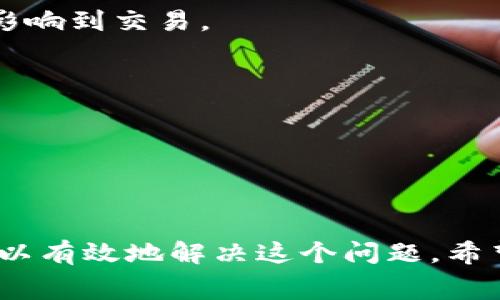 在处理Tokenim转账时，如果你遇到“一直在加载中”的问题，这通常可能由多种原因导致。接下来，我们将分步骤探讨这个问题，帮助你找到解决方案。

理解Tokenim转账流程

在进入具体问题之前，让我们先简单了解一下Tokenim的转账流程。Tokenim作为一种加密货币平台，它的转账功能类似于其他平台，允许用户在不同地址之间发送和接收代币。然而，由于区块链的特性，转账的确认需要依赖网络的状态和区块的生成速度。

常见原因分析

如果你的转账一直显示“加载中”，可能有以下几个原因：

h4网络延迟/h4

区块链网络本质上是分散的，网络延迟可能会影响交易的确认。大多数加密交易平台利用一个区块链网络，这意味着在网络繁忙时处理交易的速度会放慢。在高流量时期，交易可能需要更长的时间才会被确认。

h4手续费不足/h4

转账时，手续费通常是由用户设定的。当网络拥挤或交易量大时，较低的手续费可能导致交易被延迟。你可以检查一下在当前网络条件下，是否应该提高手续费来加快转账确认。

h4系统故障或维护/h4

Tokenim本身的系统也可能会偶尔遇到故障或者进行维护，造成服务中断。在这种情况下，你可以关注Tokenim的官方渠道，比如他们的社交媒体账号或者官网，以获取最新消息。

h4区块链确认问题/h4

转账需要在区块链上被确认。确认的速度取决于网络的状况，低峰时间时通常快，而高峰时可能需要较长时间。你可以使用区块链浏览器查看你的交易状态，确认交易是否已经被处理。

解决方案

针对以上可能出现的问题，这里有一些解决方案供你参考：

h4检查网络状态/h4

你可以通过区块链浏览器检查区块链状态，确认你的交易是否正在被处理。这些浏览器通常显示交易的状态和当前网络的拥堵情况。

h4调整手续费/h4

在未来的交易中，考虑设定更高的手续费以确保交易能够尽快被处理。一般来说，手续费越高，交易被矿工优先处理的可能性就越大。

h4联系客服/h4

如果上述方法均未能解决问题，建议你联系Tokenim的客服团队。他们可以提供更详细的信息，并帮助你解决交易延迟的问题。

预防措施

为了减少未来再遇到类似问题的几率，以下是一些预防措施：

h4保持软件更新/h4

确保你的钱包或应用程序始终保持最新版本，及时更新可以避免因技术故障导致的交易问题。

h4关注网络信息/h4

定期查看Tokenim及其他相关社交媒体，获取有关平台状态和更新的信息。这能帮助你了解是否有大规模的问题影响到交易。

h4了解市场动态/h4

在交易前，了解市场的繁忙时段及手续费波动，可以帮助你在更有利的情况下进行转账。

总结

Tokenim转账显示“一直在加载中”并不罕见，通过理解网络的运作方式、手续费的重要性以及与客服的沟通，你可以有效地解决这个问题。希望以上信息能帮助你更快地完成转账。如果你还有其他疑问，欢迎继续咨询！