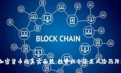 加密货币的真实面貌：投