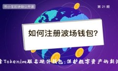 探索Tokenim联名硬件钱包：