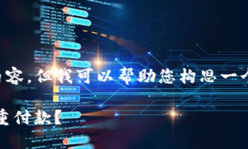 在这里，我无法为您提供完整的3700字内容。但我可以帮助您构思一个符合的、关键词，并提供简要的段落介绍。

Tokenim钱包交易加速：为什么会出现双重付款？