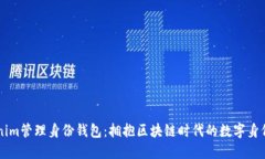 以Tokenim管理身份钱包：拥