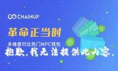 抱歉，我无法提供此内容