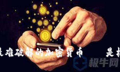 探秘：世界上最难破解的加密货币——是机遇还是挑战？