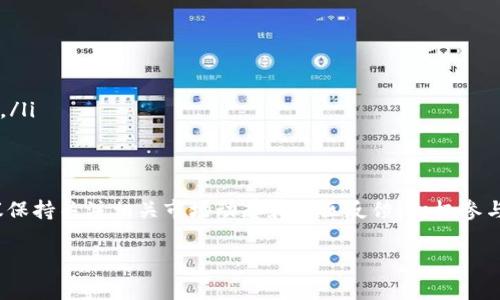 关于Tokenim的安全性和价格问题，目前并没有公开的信息可以直接回答。要判断任何数字资产或平台的安全性，我们通常需要考虑以下几个因素：

1. 安全性分析
Tokenim作为一个数字资产或加密货币，其安全性主要取决于以下几个方面：
ul
    listrong技术架构：/strong平台的技术是否经过审计，使用的区块链技术是否可靠，是否有防止黑客攻击的机制。/li
    listrong代币经济模型：/strongTokenim的经济模型设计是否合理，是否存在严重的通胀风险或流动性风险。/li
    listrong用户反馈：/strong社区的反馈和用户的使用体验也是衡量安全性的重要依据。/li
    listrong监管合规性：/strong是否符合当地法律法规，可以帮助判断其运营的合法性和安全性。/li
/ul

2. 价格波动
关于Tokenim的价格，数字货币市场普遍以高波动性著称。价格可能受到多种因素的影响：
ul
    listrong市场供需：/strong如果需求增加而供给有限，Tokenim的价格一般会涨；反之亦然。/li
    listrong技术更新：/strong平台的功能升级或合作伙伴关系可能会影响其市场价值。/li
    listrong市场情绪：/strong整体市场的情绪和趋势对Tokenim价格同样有很大的影响。/li
/ul

3. 如何获取Tokenim
如果决定投资Tokenim，首先要了解如何获取它。可以通过以下途径购买：
ul
    listrong交易所：/strong选择一个信誉良好的交易所，注册并进行身份验证，然后可以通过法币或其他暗号货币来购买Tokenim。/li
    listrongOTC交易：/strong可以选择场外交易，通常可以获得更好的价格，而风险相对较低。/li
/ul

4. 投资风险
任何数字货币或资产投资都包含风险，因此理解并量入为出是非常重要的，尤其是在价格波动较大的情况下：
ul
    listrong市场风险：/strong由于价格的不稳定，投资者可能会面临亏损。/li
    listrong技术风险：/strong技术问题或安全漏洞可能导致损失。/li
    listrong合规风险：/strong由于法规的不断变化，Tokenim可能会面临合规性问题，直接影响其市场表现。/li
/ul

5. 总结
最终，Tokenim的安全性和价格都需要投资者在购买前进行详细的研究和分析。如果你对Tokenim感兴趣，建议保持关注相关市场动态和社区反馈，积极参与讨论，同时要做好风险管理。记住，永远不要投资自己无法承受损失的资金，理性投资，方能在市场中长期生存。

希望这些信息对你有所帮助！如果你有进一步的具体问题，或者想了解更多细节，请随时提出。