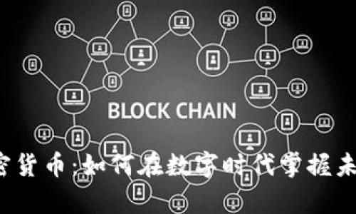 解密加密货币：如何在数字时代掌握未来财富？