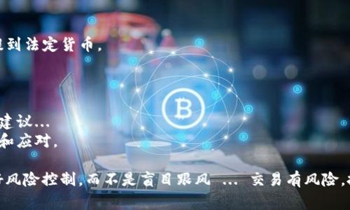 将Tokenim上的代币转换为法定货币（如人民币、美元等）一般会经历以下几个步骤，具体流程可能会根据你所使用的交易所或平台有所不同。下面是一种常见的提币（提现）流程：

### 第一步：确认代币支持

核实代币是否可提取
在进行任何操作之前，首先需要确定你的代币是否支持提现到法定货币。不同交易所支持的代币和法定货币种类各不相同，尤其是Tokenim这类平台，有些代币可能仅能在平台内交易，而不被允许提现。

### 第二步：选择合适的交易所或钱包

选择一个支持提币的交易所
你需选择一个支持你所持代币的交易所进行交易，比如币安、火币等。确保该交易所支持提现至你的目标法定货币。
如果你已经创建了一个支持法定货币提现的钱包，也可以直接将代币提取到你的钱包中，然后再通过交易所将其换成法定货币。

### 第三步：将代币从Tokenim提现

提币流程
1. 登录Tokenim账户，并找到“提现”或“提币”的选项...
2. 选择你要提取的代币，输入提取数量和目标地址。注意：填写正确的钱包地址非常重要，因为一旦转账确认就无法撤回。
3. 检查对应的手续费...有些代币的提现费用较高，建议你在提现前先确认一下。
4. 提交提现请求....此时，Tokenim可能会要求你进行二次验证，例如邮箱、手机验证码等。

### 第四步：等待区块链确认

确认提币状态
在提币请求提交后，你需要等待区块链确认...这个过程可能需要几分钟到数小时，取决于网络的拥堵情况。
你可以在Tokenim的后台查看提币的进度，这里通常会显示交易的哈希值，方便你在区块链上追踪交易状态。

### 第五步：将代币兑换成法定货币

在交易所兑换
一旦你成功将代币提取到交易所或者钱包...接下来的步骤就是通过交易所将代币换成法定货币了。
在交易所的交易界面中，输入你想出售的代币数量，选择适当的交易对，比如“USDT/人民币”或者“ETH/USD”，然后进行挂单或市价单交易。
交易完成后，你账户中的法定货币会增加。

### 第六步：提现法定货币

最后一步，提现到银行账户
从交易所提现法定货币的方法与提币类似。选择提现功能，输入提现金额和银行账户信息...
请注意，部分交易所可能会要求你进行身份验证，尤其是进行大额提现。
提现请求提交后，也会经历一个确认过程，一般1~5个工作日内到账。

### 总结

提币常见问题
在提币和交易的过程中，你可能还会遇到一些常见的问题，比如...
1. 提币地址错误怎么办？
2. 为什么我的提币申请被拒绝？
3. 如何应对提现手续费？...
通过了解这些问题的答案和操作流程，你可以更顺利地将Tokenim上的代币提到法定货币。

### 附加资源

建议你还可以参考专业的投资论坛和社区，跟其他用户交流，获取最新资讯和建议...
与此同时，保持关注国内外对加密货币相关政策的动态，以便作出及时的调整和应对。

希望以上步骤对你有所帮助，但在进行任何财务活动时，请始终保持警惕，做好风险控制，而不是盲目跟风 ... 交易有风险，投资需谨慎。