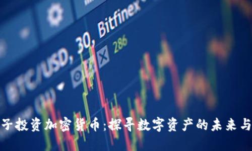 一男子投资加密货币：探寻数字资产的未来与风险