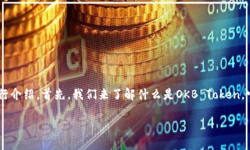 关于OKB Token的详细信息可以分为几个部分进行介绍。首先，我们来了解什么是OKB Token，它的背景和用途，以及它在加密货币市场中的地位。

OKB Token：拥抱未来金融的数字资产先锋