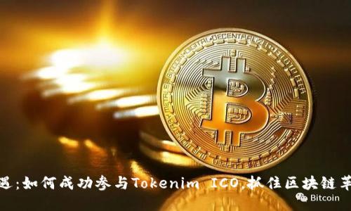 投资新机遇：如何成功参与Tokenim ICO，抓住区块链革命的浪潮