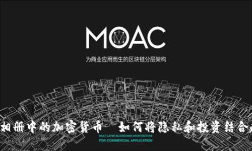 “苹果相册中的加密货币—如何将隐私和投资结合起来？”