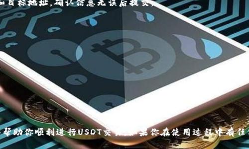 在火币（Huobi）交易所设置和使用USDT交易涉及几个步骤。以下是详细的步骤指南，帮助你完成这一过程。

### 1. 注册并登录火币账号

首先，如果你还没有火币的账号，需要先注册一个。访问火币的官方网站并完成注册流程，确保你的邮箱或手机号码是有效的。注册后，登录你的账号。

### 2. 完成身份验证

为了遵循当地法律法规，火币可能要求完成身份验证。在你的用户中心，找到身份验证选项，按照提示上传你的身份证明文件和其他必要信息。验证通过后，你将获得更高的交易限额和更全面的服务。

### 3. 充值USDT

在火币交易所内交易USDT之前，你需要先进行充值。可以通过以下方式进行：

- **法币充值**：若你在火币进行法币交易，可以直接用人民币购买USDT。在“法币交易”页面选择USDT，选择支付方式（如支付宝、银行转账等），然后按提示完成支付。
  
- **数字资产充值**：若你已经拥有USDT在其他钱包中，可以直接将USDT发送到火币的USDT充值地址。在“资产管理”页面找到USDT，点击“充值”，复制地址并转账。

### 4. 交易USDT

充值成功后，你就可以进入交易市场进行操作了。选择“交易”界面，前往“现货交易”或“合约交易”区。

#### 选择交易对

在交易界面，选择你想交易的市场。例如，你想用USDT购买比特币（BTC），在市场选择区选择“USDT/BTC”交易对。

#### 下单方式

根据你的需要选择不同的订单类型：

- **限价单**：你可以设定一个特定的价格来买入或卖出。只有当市场价格达到你设定的条件时，订单才会成交。

- **市价单**：此类订单会立即在市场当前价格下成交。适合需要快速完成交易的用户。

- **止损单**：设定一个止损价格，以防止进一步损失，适合风险管理的用户。

输入你希望交易的数量，查看交易信息，确认无误后提交订单。

### 5. 资产管理

完成交易后，你可以在“资产管理”页面查看你的USDT余额和其他资产。火币支持多种货币的资产管理，确保可以随时观察资产情况。

### 6. 提现USDT

如果你想将USDT提现到其他钱包，回到“资产管理”，选择USDT，点击“提现”。输入你要转出的USDT数量和目标地址，确认信息无误后提交。

### 7. 注意安全

在火币使用过程中的安全问题非常重要。以下是一些注意事项：

- 启用双重身份验证（2FA），增加账户安全性。
- 定期更换密码，并使用复杂密码。
- 不要随意点击陌生链接或下载不明软件，避免钓鱼攻击。

### 总结

使用火币交易USDT是一个相对简单的过程，从注册、充值到交易，只需遵循以上步骤。希望这些信息能够帮助你顺利进行USDT交易。如果你在使用过程中有任何疑问，火币的客服团队也会随时为你提供帮助。记得在交易中保持理性，合理管理风险，祝你交易顺利！