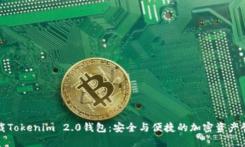 如何下载Tokenim 2.0钱包：安全与便捷的加密资产管理方式