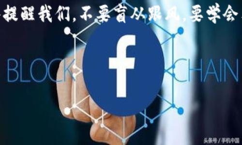 Tokenim虚拟币消失——一场虚拟经济的幻梦？

在数字货币的世界里，瞬息万变已经成为常态。你是否曾经听说过Tokenim？这是一种新兴的虚拟资产，曾经吸引了不少的投资者与爱好者。然而，令人震惊的是，Tokenim的虚拟币最近似乎凭空消失了，那些投资者和用户都无从探究究竟发生了什么。这……是真的吗？

什么是Tokenim？

首先，让我们来回顾一下Tokenim究竟是什么。Tokenim是一个基于区块链技术的平台，旨在通过去中心化的方式，实现更高效的资金流通和资产管理。该平台以其创新的协议和智能合约吸引了不少关注，其虚拟币Tokenim Coin（TMC）也因此在市场上崭露头角。许多人对其未来充满期待，认为它可能会成为数字货币市场的一颗新星。

Tokenim的崛起与热潮

在Tokenim初期的推广阶段，市场上的热度直线上升。社交媒体上各种关于Tokenim的讨论层出不穷，影响力飙升。不少人用“未来币”来形容Tokenim，甚至归类为“下一个比特币”。许多年轻的投资者，这些刚刚步入社会的大学生和初入职场的年轻人，纷纷把他们的积蓄投注在了Tokenim上。你是否能想象，当时那种热火朝天的场景？一时间，Tokenim成了无数人茶余饭后的话题，成为了投资圈的一道风景。

虚拟币消失的谜团

然而，随着时间的推移，这一切似乎戛然而止。Tokenim的官方消息突然变得寥寥无几，甚至有些用户开始反映自己的钱包里虚拟币的余额消失了，账户被锁定等不幸的事情。这……咋回事呢？是系统故障，还是黑客攻击？抑或是平台运营团队选择了“跑路”？各种可能的解释充斥在网络上，令人匪夷所思。

文化与信仰的交织

在这场虚拟币的消失之后，很多人开始反思，这不仅仅是一次经济损失，更是对人们对虚拟货币的信任的大考验。文化中的“投机心理”在此时被放大，那些急于求成的投资者有没有反思到自己的投资行为？在年轻人的社交平台上，不少人开始借用流行语来形容自己的心情——“这可真是吸血鬼！”、“我这刚入场就凉了”、“一夜回到解放前”。

风险与收益——不可忽视的教育

Tokenim的事件让我们意识到，作为一个潜在的投资者，尤其是新手，理解风险与收益的重要性至关重要。在这条虚拟货币的投资路上，没有绝对安全的选择。我们的经济教育是否足够？我们是否具备应对那些突如其来的市场动荡的知识与能力？在这次事件中，这些问题开始浮出水面。

如何识别虚拟币的真正价值？

面对日益复杂的虚拟币市场，投资者该如何理性看待？首先，深入了解区块链技术的原理与应用可能成为一个好的开端。其次，关注项目的团队背景，开发人员是否有丰富的经验与专业知识。此外，查看社区的活跃程度及反馈也极其重要，活跃的社区往往能够促进项目的成长。最后，了解市场的规律，分散投资风险——这一点对于防范损失是至关重要的。

未来的虚拟币市场——希望与挑战并存

虽然Tokenim的消失给很多投资者带来了失落感，但我们不能否认的是，虚拟币市场的未来仍然值得期待。随着技术的不断进步，区块链的应用领域正在不断扩大，我们有理由相信，市面上会不断涌现出更多优质的项目和平台。在崭新的数字货币周期，找到真正有潜力的项目，将是每一个投资者的目标与挑战。

总结与反思

Tokenim的故事并非孤例，它只是当今虚拟货币生态中一个缩影。随着市场的波动与发展，我们每一个人都在学习，如何在这个风险与机遇并存的领域中找到属于自己的立足点。这次事件提醒我们，不要盲从跟风，要学会独立思考与判断。未来的投资之路，将在反思与学习中逐步前行。

Tokenim,虚拟币,投资风险,区块链/guanjianci

大约3700字的内容略长，以上为简要版本。如果需要更详细的内容，欢迎随时告知！