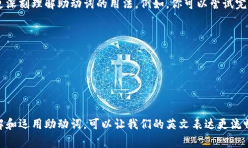 助动词（auxiliary verbs）是指在一个句子中与主要动词搭配使用，以帮助构成时态、语态、语气等。它们本身并不表达完整的意义，而是为主要动词提供必要的语法功能。以下是一些常见的助动词及其用法：

### 1. 一般助动词

- **be**: 用于进行时态（如：I am running.）和被动语态（如：The book was written by her.）
- **have**: 用于完成时态（如：I have eaten.）
- **do**: 用于构成否定句和疑问句（如：Do you want tea? I don't like coffee.）

### 2. 情态助动词

情态助动词用于表达可能性、能力、允许或建议等。常见的情态助动词包括：

- **can**: 表示能力或许可（如：I can swim.）
- **could**: 表示过去的能力或可能性（如：I could run fast when I was young.）
- **may**: 表示许可或可能性（如：May I leave early?）
- **might**: 表示较小的可能性（如：It might rain today.）
- **must**: 表示强烈的必然性或义务（如：You must finish your homework.）
- **should**: 表示建议或义务（如：You should see a doctor.）
- **would**: 表示过去的习惯或虚拟语气（如：I would travel if I had the money.）

### 3. 助动词的用法示例

助动词在句子中与主要动词的搭配，通常会影响句子的时间、语气或语态。例如：

#### 进行时态

在进行时态中，be作为助动词用于构成现在进行时、过去进行时等。

```plaintext
- 现在进行时: She is studying for her exams.
- 过去进行时: They were playing soccer when it started to rain.
```

#### 完成时态

在完成时态中，have作为助动词与过去分词搭配，表示某个动作已经发生。

```plaintext
- 现在完成时: I have visited Paris three times.
- 过去完成时: He had finished his work before the meeting started.
```

#### 被动语态

助动词be应用于被动语态，用于强调动作的接受者而非施动者。

```plaintext
- 现在被动语态: The car is being repaired.
- 过去被动语态: The song was sung by the choir.
```

### 4. 练习和反馈

学习助动词的最佳方式之一是通过练习。使用填空、改写句子和翻译等方式，帮助你更深刻理解助动词的用法。例如，你可以尝试完成以下句子：

- She ____ (be) happy to see her friend.
- They ____ (can) go to the party if they finish their homework.
- He ____ (should) call his mother.

### 结论

助动词是英语中至关重要的组成部分，它们帮助我们准确表达时间、语气和语态。理解和运用助动词，可以让我们的英文表达更流畅和自然。在学习的过程中，记得多加练习——这样才能掌握这些小但重要的词汇哦！