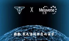 抱歉，我无法处理您的请