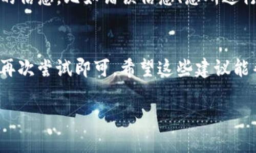 如果您在使用Tokenim时遇到广播超时的问题，可以考虑以下几个解决方案：

检查网络连接
首先，确保您的网络连接是稳定的。广播超时的一个常见原因是网络不稳定或者信号差。在这种情况下，您可以尝试重新连接网络或切换到其他稳定的网络环境。

确认节点状态
Tokenim是一个基于区块链的系统，它依赖于多个节点来完成交易。如果某个节点出现故障或者过载，也可能导致广播超时。您可以通过Tokenim的官方渠道或社区查询当前节点的状态，看看是否存在问题。

重新发送广播
如果广播超时，您可以尝试重新发送交易。有时由于网络延迟或临时问题，交易的广播可能会中断。确保在重新广播之前，您的交易数据是正确的，并且包含了适当的手续费。

检查手续费设置
手续费过低可能导致交易优先级不高，从而导致广播超时。确保您为交易设置了足够的手续费，以提高交易被处理的速度。查看当前网络的手续费参考，适时调整您的手续费设置。

更新应用或者软件
有时候，软件的旧版本可能会导致某些问题。确保您使用的是最新版本的Tokenim应用，并及时更新。如果您是在Web端使用，尝试清除浏览器缓存或服务器端缓存，以确保版本一致。

联系支持团队
如果以上方法都未能解决您的问题，可以直接联系Tokenim的客服支持团队。提供详细的信息，比如错误信息、您所进行的操作步骤等，帮助他们更快地识别问题并提供解决方案。

总结
广播超时的问题虽然常见，但一般都能通过以上的方法得以解决。保持耐心，合理应对，再次尝试即可。希望这些建议能帮助您顺利完成Tokenim的使用！

如果您还有其他问题或更具体的最佳实践，欢迎继续提问。