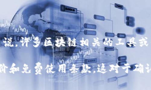 Tokenim 是一个基于区块链的技术平台，它的使用和收费结构可以因不同的服务和功能而异。一般来说，许多区块链相关的工具或平台会提供一定程度的免费使用选项，但可能会在高级功能、额外的服务或者更高的使用配额上收费。

如果你想要更具体的信息，建议访问 Tokenim 的官方网站或查看他们的用户文档，以了解最新的定价和免费使用条款。这对于确认你所需的具体服务是否免费至关重要。