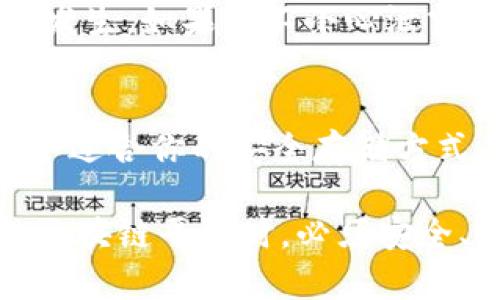 在使用Tokenim或其他区块链相关服务时，私钥的安全性至关重要。以下是关于是否需要保存私钥的一些重要信息：

私钥的重要性
私钥就像是你的银行账户密码，用于访问和管理你的加密资产。失去私钥意味着你将无法访问你的资产。因此，仔细保存私钥是确保资产安全的第一步。

私钥的保存方式
有多种方式可以安全地保存你的私钥，包括：
ul
    listrong硬件钱包：/strong这些设备专为存储私钥而设计，提供高水平的安全性。比如，Ledger和Trezor等设备可以隔离私钥，避免在线攻击。/li
    listrong纸钱包：/strong这是一种将私钥打印在纸上的方式，隔绝了任何线上威胁。使用后请妥善保存，比如放在防火的保险箱里。/li
    listrong加密软件：/strong某些密码管理软件允许以加密形式保存你的私钥。但要确保你的软件来源可靠，并开启双因素认证。/li
/ul

私钥的共享与风险
无论何时，都不要共享你的私钥。诈骗行为和网络钓鱼攻击频繁发生，如果你不小心泄露了私钥，黑客可能会迅速转移你的资产。

总结
保护和保存你的私钥是确保加密资产安全的关键步骤。选择一个适合你的安全存储方式，定期备份并做好隐私保护，从而有效防止资产损失。

通过上述内容，可以清楚地认识到，私钥在使用Tokenim或其他区块链平台时，必须安全、妥善保存。希望你能制定合适的措施来保护自己的数字资产！