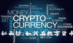 揭开SFB加密货币的神秘面