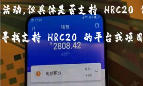 截至我最后的知识更新（2023年10月），Tokenim 作为一个加密货币项目，主要支持各种代币标准及链上活动。但具体是否支持 HRC20 代币需要查看他们的官方公告或文档，因为加密货币领域不断变化，各平台的支持情况也可能会有所调整。

HRC20 是 Heco Chain 上的一种代币标准，可能并不是直接与以太坊 (ETH) 兼容的。因此，如果你正在寻找支持 HRC20 的平台或项目，建议直接访问 Tokenim 的官方网站或社交媒体，以获取最新的信息。

同时，确保在使用或交易加密货币时，遵循安全最佳实践，并确保所用平台是值得信赖的。