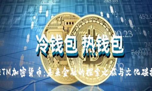 ETM加密货币：未来金融的探索之旅与文化碰撞