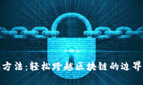 Tokenim转账方法：轻松跨越区块链的边界，安全又高效！