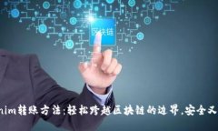 Tokenim转账方法：轻松跨越