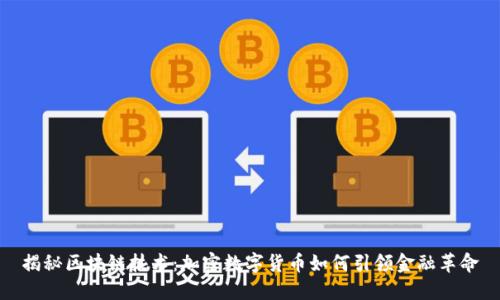 揭秘区块链技术：加密数字货币如何引领金融革命