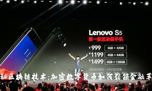 揭秘区块链技术：加密数字货币如何引领金融革命