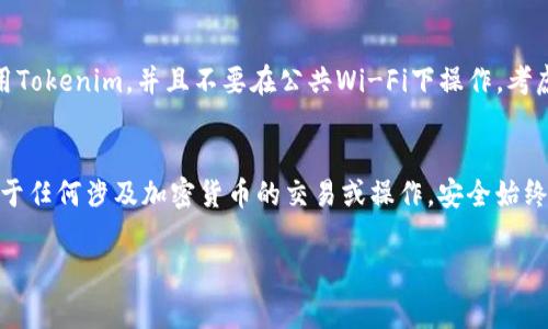 对于比特币（BTC）私钥的查看和管理，了解这一内容非常重要，因为私钥是控制您比特币资产的唯一凭证。请务必妥善保管私人密钥，以防止任何未授权访问。

如果您想通过某种工具或软件（例如Tokenim）查看您的比特币私钥，请遵循以下基本步骤：

1. 理解私钥的重要性
私钥是您在比特币网络上拥有资产的“钥匙”。如果他人获取到您的私钥，他们就能够完全控制您的比特币。因此，私钥的保管非常重要，切勿将其与他人分享或公开。即使是您信任的人，也应当避免将私钥暴露给他人。

2. 使用Tokenim查看私钥
假如您选择使用Tokenim这样的工具，需要确保您是在官方网站上下载并安装的软件。请不要从不明来源下载，以避免受到钓鱼攻击或恶意软件的影响。

3. 创建或导入钱包
在Tokenim中，如果您是新用户，您需要创建一个新的钱包。创建时，系统会生成一个新的私钥和公钥对。请务必将私钥和助记词安全地记录下来。
如果您已经有现成的钱包，可以选择导入。此时，您只需输入您的助记词或私钥。

4. 查看私钥
在Tokenim应用中，一旦您成功创建或导入了钱包，您将能够在软件的设置中查看到您的私钥。通常，您需要找到“钱包设置”或“私钥管理”选项。在此处，您可能会被要求输入密码，以确保只有账户持有人能够访问私钥。

5. 确保安全
查看无疑是一项重要的操作，但也不要忘记后续的安全措施。确保在安全的环境中使用Tokenim，并且不要在公共Wi-Fi下操作。考虑使用硬件钱包等其他安全层级来存储您的私钥。

总结
查看您的比特币私钥是有效管理您资产的核心部分，但请时刻保持警惕，确保安全。对于任何涉及加密货币的交易或操作，安全始终是第一位的。

 注意：以上信息仅供参考，请根据实际情况酌情操作，并始终保持对私钥的高度警惕。