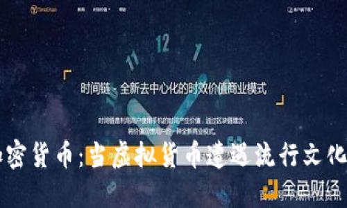 娱乐行业与加密货币：当虚拟货币遭遇流行文化，未来会怎样？