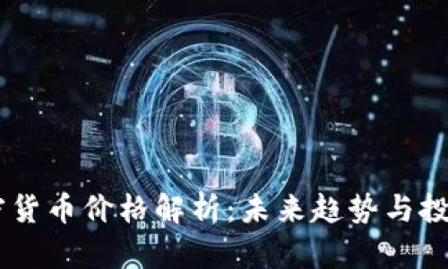 2023年500强加密货币价格解析：未来趋势与投资机会的深度挖掘