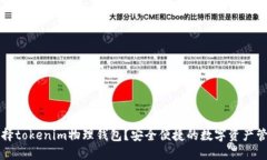 为什么选择tokenim物理钱包