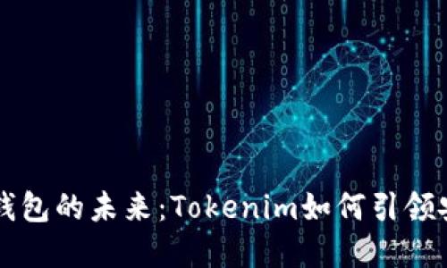多重签名钱包的未来：Tokenim如何引领安全新时代