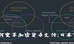 LinePay如何变革加密货币支