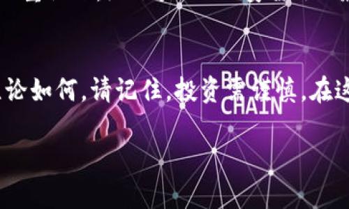   区块链加密货币重地：开启数字资产新时代的钥匙 / 
 guanjianci 区块链, 加密货币, 数字资产, 投资趋势 /guanjianci 

引言：数字资产的魔力与未来
在这个数字化飞速发展的时代，“区块链”和“加密货币”这两个词已经成为了科技财经领域中的新宠。为什么呢？因为它们不仅仅是技术名词，更是现代投资者的新乐园。想象一下，不再依赖传统银行的货币交易、投资、转账，而是通过一种去中心化的方式，自己掌控资产……这让许多人感到无比兴奋，但同时也带来了诸多疑惑：区块链和加密货币到底是什么？投资真的能盈利吗？这...是真的吗？

区块链：一把打开新世界的钥匙
区块链，这个听起来有些高深的词汇，其实核心很简单：它是一种去中心化的数据库管理技术。想象一下，一本不可篡改的账本，任何人都可以查看，不可伪造，透明且安全——这就是区块链的魅力所在。每一笔交易都会被记录在一个“块”中，多个“块”以链条的形式相连，形成一个集体记账系统。通过这种方式，用户能够确保信息的真实性和安全性，最重要的是，能省去中介的费用与时间……这给资金流动的迅速性带来了质的飞跃。

加密货币：新兴资产的先锋
那么，加密货币又是什么呢？简单来说，加密货币是基于区块链技术的一种数字货币，它们通过数学算法和密码学来确保交易安全性和数据隐私。比特币、以太坊、瑞波币......这些都是耳熟能详的名字。但要知道，加密货币世界并不是只有投机和获利，还有风险和挑战。有人曾经在比特币价格暴涨时，成为千万富翁，也有人因市场波动而损失惨重。在这个过程中，你或许会问：这...值得投资吗？

文化因素：虚拟货币与当代青年
在年轻人的文化中，尤其是千禧一代和Z世代，对于加密货币的接受程度明显高于老一辈。他们的理财观念更倾向于“去中心化”，看重自由与灵活性。社交媒体和网络的推动，使得加密货币文化，如同一股潮流席卷而来。你可能会在Twitter、Reddit等平台上看到各种关于“如何投资加密货币”的帖子，甚至有些短视频创作者以此为生——这是一个令人向往的世界，为何不尝试一下呢？但要明白，任何投资都伴随着风险。

投资趋势：机遇与风险
从投资角度来看，加密货币很有吸引力。一方面，市场波动性极强，伴随着高风险高收益的特性，就像过山车一样，让人心跳加速；另一方面，也因为许多国家和企业开始逐步承认和接受加密货币，使得市场愈加成熟。比如，越来越多的公司接受比特币支付，甚至一些国家也开始尝试发行自己的数字货币……不过，在追逐这些机会的同时，投资者也需要认真评估自己的财务状况，以及对风险的承受能力。

如何安全地进入这个世界？
进入加密货币的世界，安全显得尤为重要。许多新手在开始投资时，往往因为缺乏经验而遭遇资金损失，这……并不罕见。如何保护自己呢？首先，选择一个口碑良好的交易所，确保其安全性；其次，启用双重认证，给账户加上“安全锁”；最后，永远不要透露自己的私钥——那是你的“藏宝图”，失去它，你的钱包就没了！在这个世界里，有时候，信息就是财富。

结尾：思考你的未来
最终，区块链和加密货币为我们开启了一个新世界的门扉，无论是作为投资方式，还是一种文化现象，都值得我们深思。我们不再依赖单一的货币或金融系统，而是拥抱一个更加自由、开放的未来。但无论如何，请记住，投资需谨慎。在这条充满挑战和机遇的道路上，保持思考，才是穿行无阻的真谛。 

以上是围绕《区块链加密货币重地：开启数字资产新时代的钥匙》的简要介绍。通过这种独特的文风和结构，希望能给读者带来思考、启发与共鸣。