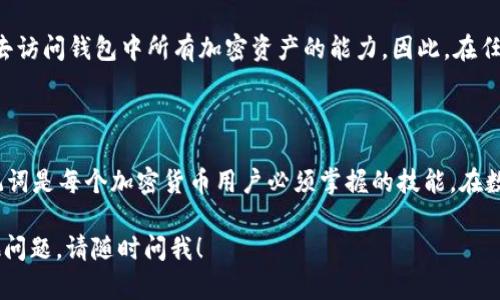 在使用 Tokenim 或任何去中心化钱包时，助记词（也称为种子短语）是恢复访问您账户的重要信息。下面是如何处理助记词位置的步骤：

1. 什么是助记词？

助记词是一组随机生成的单词，用于安全地生成和恢复加密货币钱包。如果您的设备丢失、损坏或被黑客入侵，您可以通过这些单词恢复钱包。

2. 助记词的生成方式

当您第一次创建 Tokenim 钱包时，系统会自动生成一组助记词。请务必将这些单词记录下来，因为这是您恢复账户的唯一途径。

3. 助记词的位置操作

在 Tokenim 等钱包应用中，助记词的位置可以通过以下步骤找到：

h4步骤一：打开 Tokenim 应用/h4
启动 Tokenim 钱包应用，确保您已经成功登录。

h4步骤二：导航到设置/h4
在主界面，找到并点击“设置”选项。通常，这个选项会在右上角的菜单中。

h4步骤三：查找助记词选项/h4
在设置页面中，滚动查找“备份”或“助记词”选项，点击进入。某些情况下，为了保护安全，这个选项可能需要您输入密码。

h4步骤四：查看助记词/h4
点击查看助记词的链接后，您将看到一组单词。强烈建议您在一个安全的地方记录下这些单词，比如纸上保存，而不是在电子设备上。

4. 如何安全存储助记词？

保护您的助记词是至关重要的，因为任何拥有这些单词的人都可以访问您的钱包。以下是一些安全存储的建议：

ul
    listrong纸质记录/strong：将助记词写在纸上，并存放在安全的地方，避免潮湿和火灾等风险。/li
    listrong加密存储/strong：如果选择数字存储，确保使用加密的文件或安全的密码管理器。/li
    listrong分散保存/strong：可以将助记词的不同部分存放在不同的位置，以降低被盗风险。/li
/ul

5. 助记词遗失怎么办？

如果您不小心遗失了助记词，那么恢复钱包的机会将非常渺茫。您可能会失去访问钱包中所有加密资产的能力。因此，在任何情况下，请确保在创建钱包时仔细保存这些助记词。

总结

助记词是保护您的加密资产的重要组成部分，了解如何找到及安全存储助记词是每个加密货币用户必须掌握的技能。在数字时代，安全性永远是第一要务，因此请做足功课，确保您的资产安全、可靠。

希望这些步骤和建议能帮助您更好地管理 Tokenim 的助记词！如果有其他问题，请随时问我！