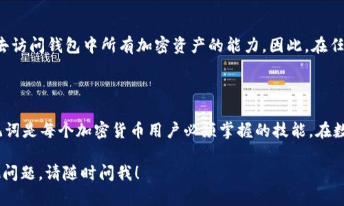 在使用 Tokenim 或任何去中心化钱包时，助记词（也称为种子短语）是恢复访问您账户的重要信息。下面是如何处理助记词位置的步骤：

1. 什么是助记词？

助记词是一组随机生成的单词，用于安全地生成和恢复加密货币钱包。如果您的设备丢失、损坏或被黑客入侵，您可以通过这些单词恢复钱包。

2. 助记词的生成方式

当您第一次创建 Tokenim 钱包时，系统会自动生成一组助记词。请务必将这些单词记录下来，因为这是您恢复账户的唯一途径。

3. 助记词的位置操作

在 Tokenim 等钱包应用中，助记词的位置可以通过以下步骤找到：

h4步骤一：打开 Tokenim 应用/h4
启动 Tokenim 钱包应用，确保您已经成功登录。

h4步骤二：导航到设置/h4
在主界面，找到并点击“设置”选项。通常，这个选项会在右上角的菜单中。

h4步骤三：查找助记词选项/h4
在设置页面中，滚动查找“备份”或“助记词”选项，点击进入。某些情况下，为了保护安全，这个选项可能需要您输入密码。

h4步骤四：查看助记词/h4
点击查看助记词的链接后，您将看到一组单词。强烈建议您在一个安全的地方记录下这些单词，比如纸上保存，而不是在电子设备上。

4. 如何安全存储助记词？

保护您的助记词是至关重要的，因为任何拥有这些单词的人都可以访问您的钱包。以下是一些安全存储的建议：

ul
    listrong纸质记录/strong：将助记词写在纸上，并存放在安全的地方，避免潮湿和火灾等风险。/li
    listrong加密存储/strong：如果选择数字存储，确保使用加密的文件或安全的密码管理器。/li
    listrong分散保存/strong：可以将助记词的不同部分存放在不同的位置，以降低被盗风险。/li
/ul

5. 助记词遗失怎么办？

如果您不小心遗失了助记词，那么恢复钱包的机会将非常渺茫。您可能会失去访问钱包中所有加密资产的能力。因此，在任何情况下，请确保在创建钱包时仔细保存这些助记词。

总结

助记词是保护您的加密资产的重要组成部分，了解如何找到及安全存储助记词是每个加密货币用户必须掌握的技能。在数字时代，安全性永远是第一要务，因此请做足功课，确保您的资产安全、可靠。

希望这些步骤和建议能帮助您更好地管理 Tokenim 的助记词！如果有其他问题，请随时问我！